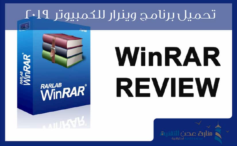 تحميل برنامج وينرار للكمبيوتر 2019 - تحميل winrar