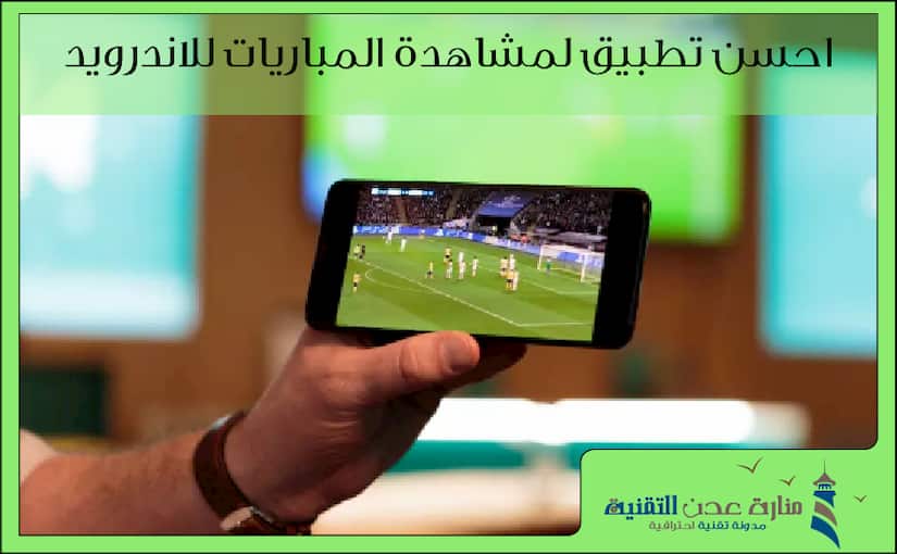 احسن تطبيق لمشاهدة المباريات للاندرويد