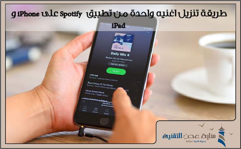 طريقة تنزيل اغنيه واحدة من تطبيق Spotify على iPhone و iPad