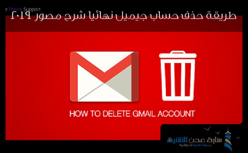 طريقة حذف حساب gmail نهائيا شرح مصور 2019