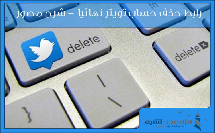 رابط حذف حساب تويتر نهائيا - شرح مصور