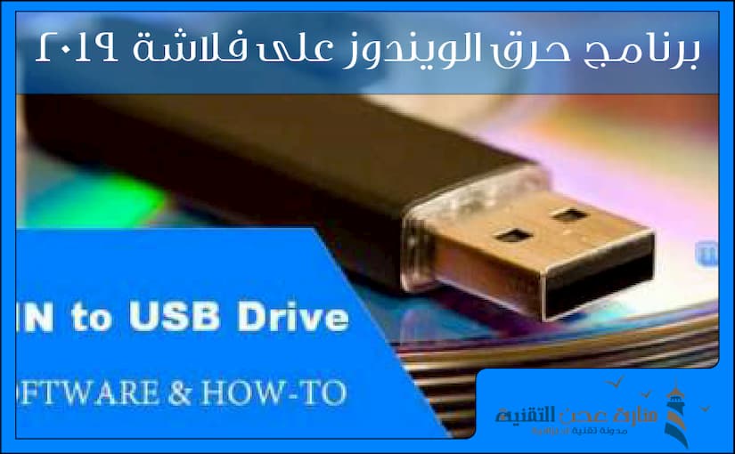 برنامج حرق الويندوز على فلاشة 2019