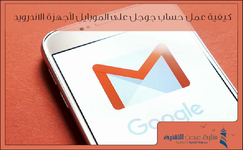 كيفية عمل حساب جوجل على الموبايل لأجهزة الاندرويد