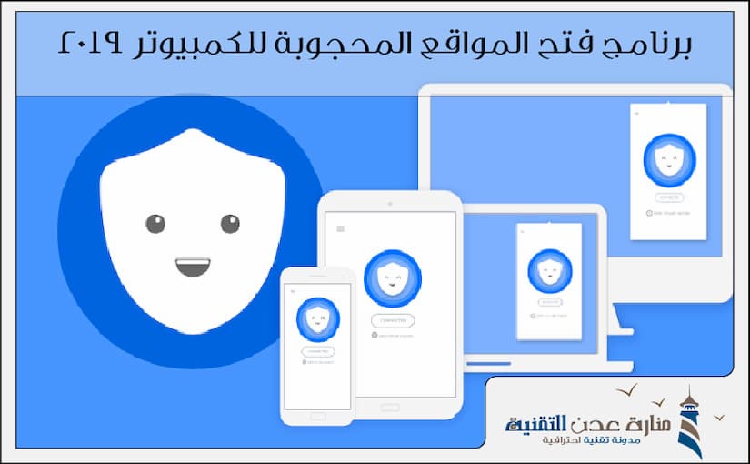 برنامج فتح المواقع المحجوبة للكمبيوتر 2019