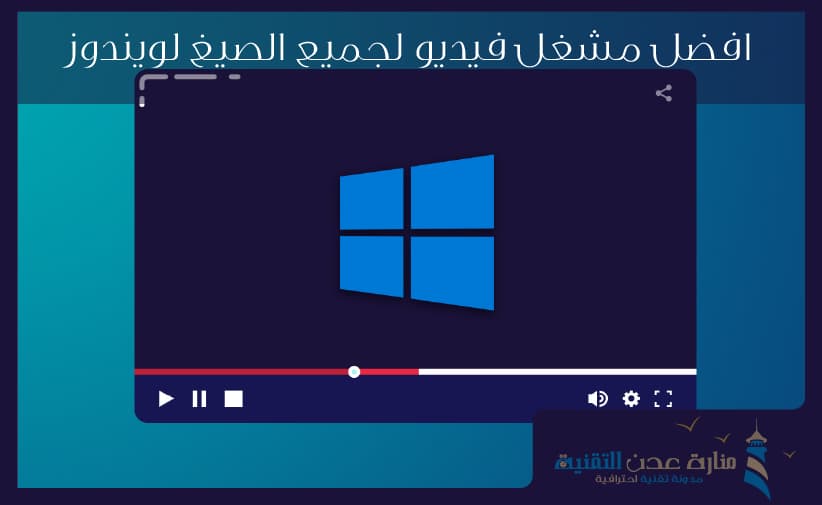 مشغل فيديو جميع الصيغ لويندوز 7 وجميع باقي الاصدارات