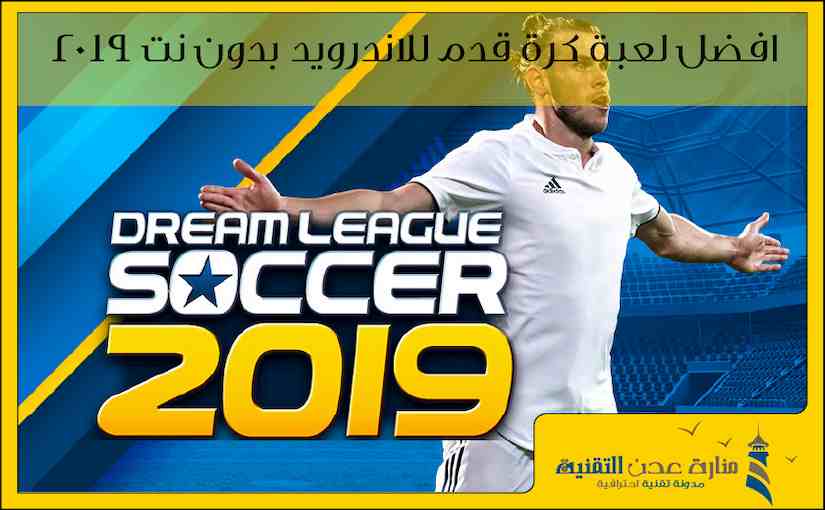 افضل لعبة كرة قدم للاندرويد بدون نت 2019