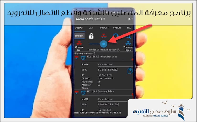 برنامج معرفة المتصلين بالشبكة وقطع الاتصال للاندرويد 2019