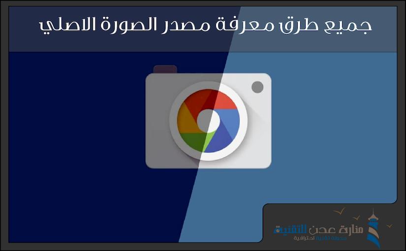 طريقة معرفة مصدر الصورة الاصلي - معرفة اصل الصورة
