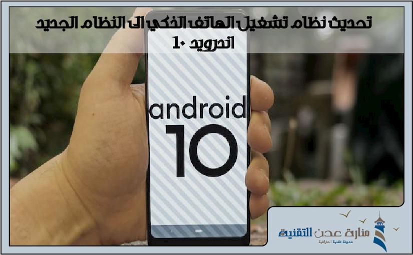 تحديث نظام تشغيل الهاتف الذكي الى النظام الجديد اندرويد 10