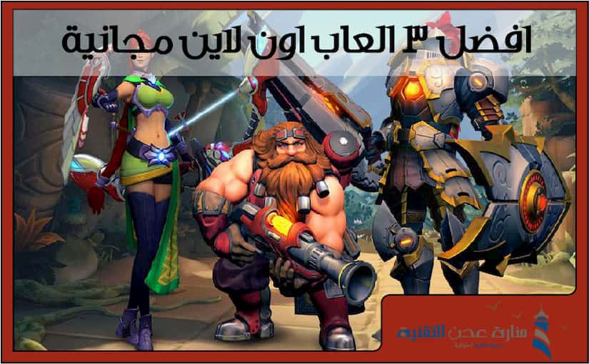 افضل 3 العاب اون لاين مجانية