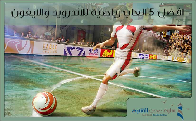 افضل 5 العاب رياضية للاندرويد والايفون - Best sports games 