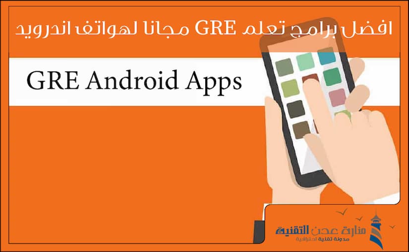 افضل 5 برامج تعلم GRE مجانا لهواتف اندرويد 2020