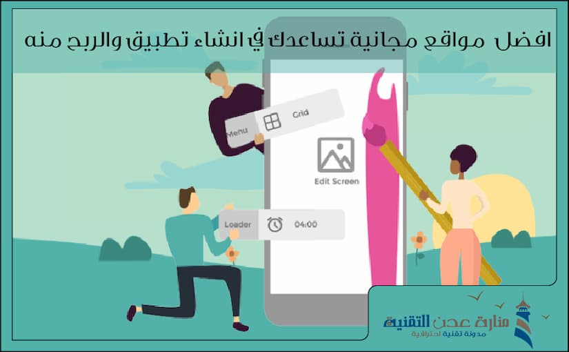 افضل 5 مواقع مجانية تساعدك في كيفية انشاء تطبيق والربح منه