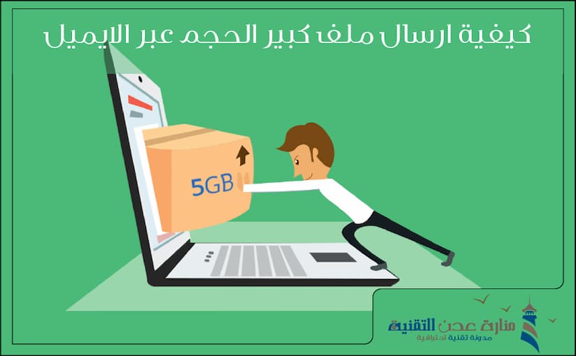 كيفية ارسال ملف كبير الحجم عبر الايميل