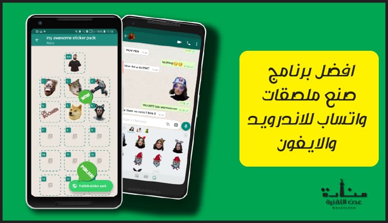 افضل برنامج صنع ملصقات واتساب للاندرويد والايفون