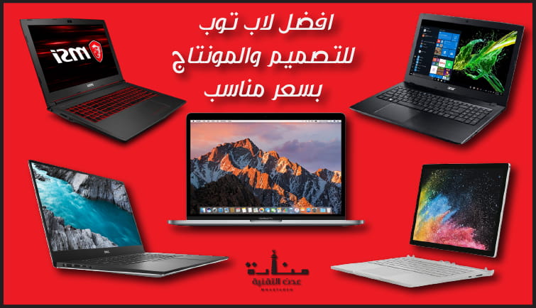 افضل لاب توب للتصميم والمونتاج بسعر مناسب - افضل لاب توب للمهندسين
