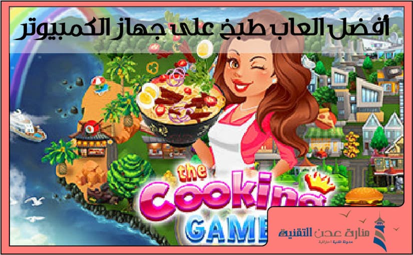 أفضل العاب طبخ على جهاز الكمبيوتر