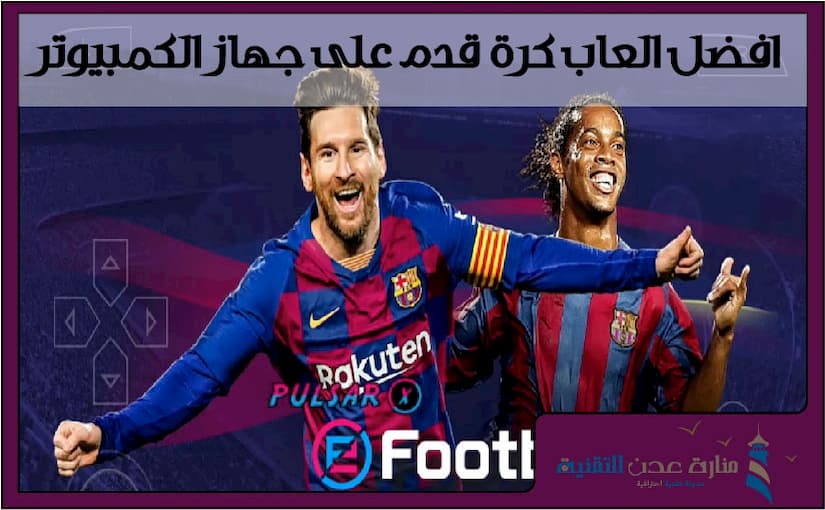 افضل العاب كرة قدم على جهاز الكمبيوتر