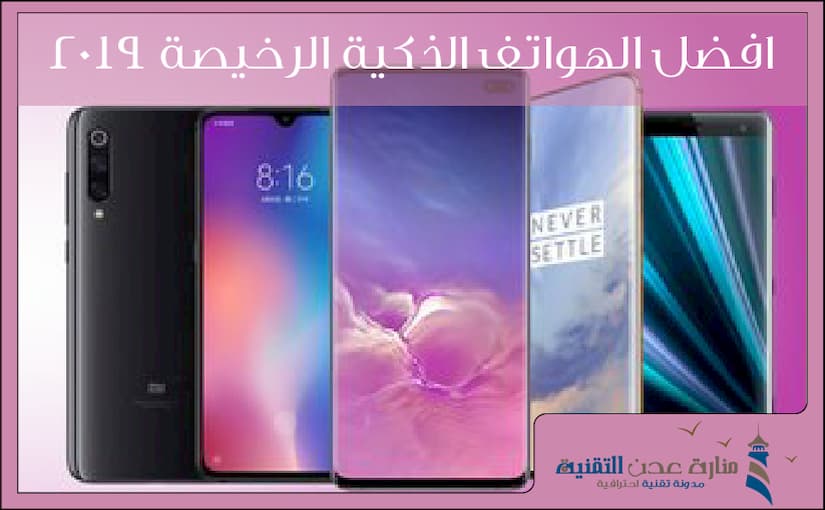 افضل الهواتف الذكية الرخيصة 2019 - افضل هاتف بسعر رخيص