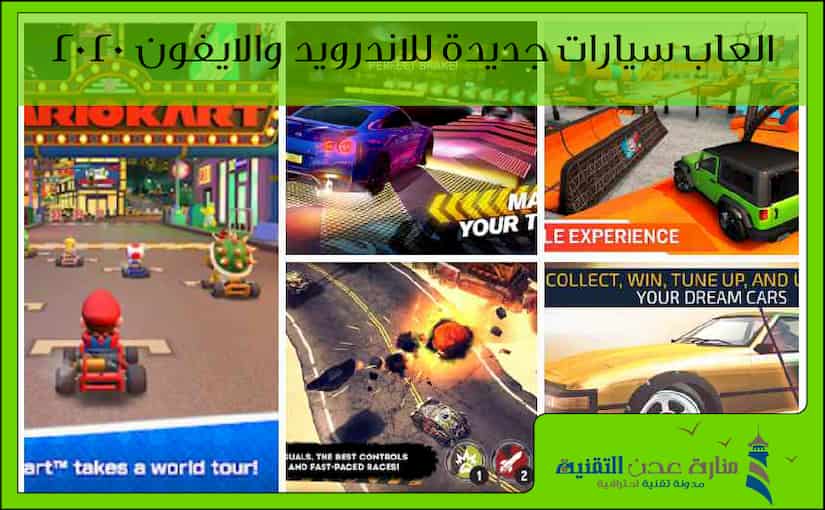 افضل العاب سيارات جديدة للاندرويد والايفون 2021 - العاب عربيات سباق