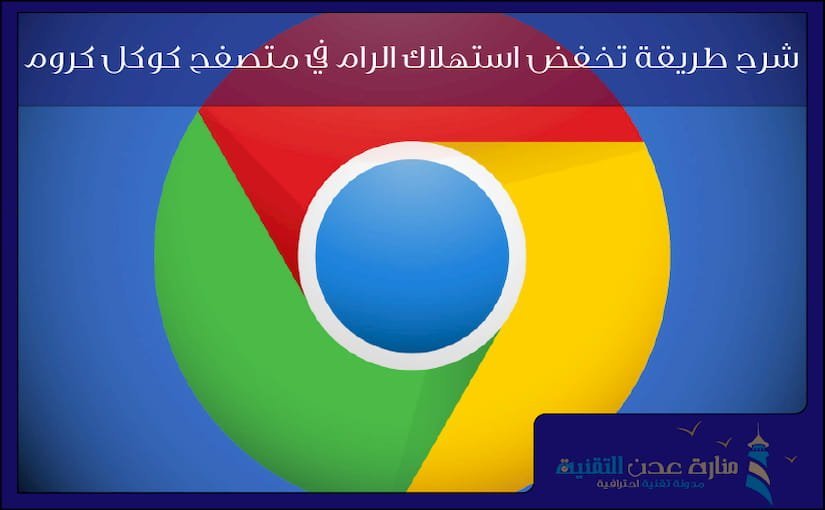 شرح طريقة تخفض استهلاك الرام في متصفح كوكل كروم 