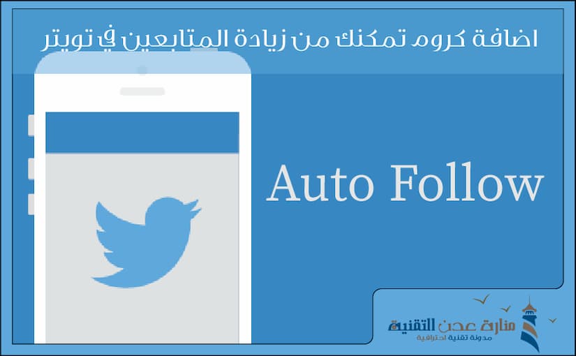 اضافة كروم تمكنك من زيادة المتابعين في تويتر دفعة واحدة 