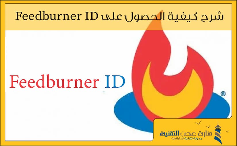 شرح كيفية الحصول على Feedburner ID لعام 2020