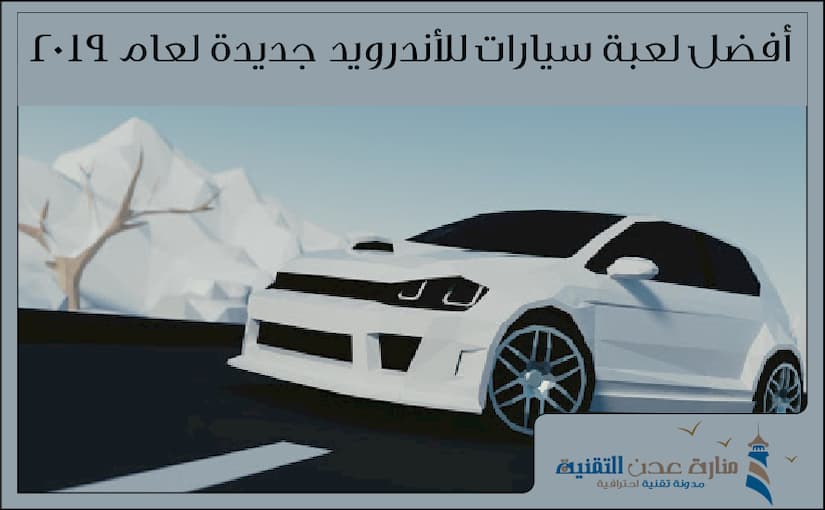 أفضل لعبة سيارات للأندرويد جديدة لعام 2019 - Best racing game