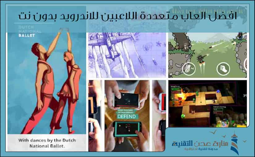 العاب متعددة اللاعبين للاندرويد بدون نت لعام 2020