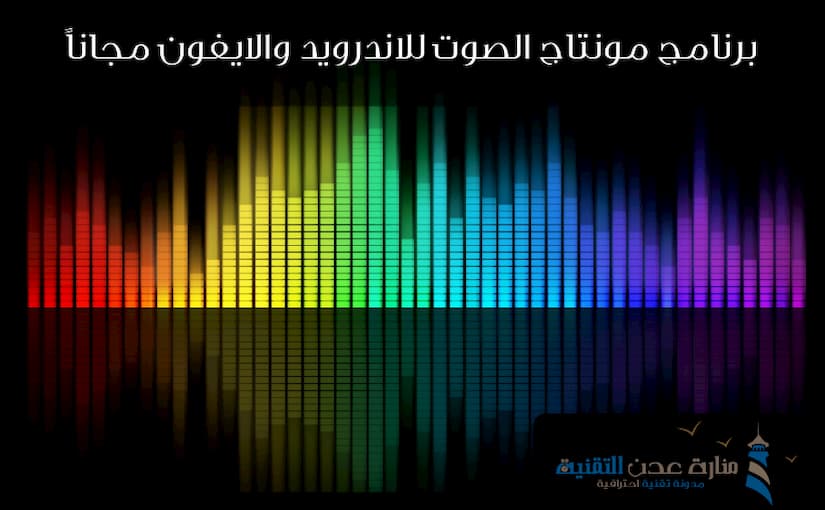 برنامج مونتاج الصوت للاندرويد والايفون مجاناً 2020