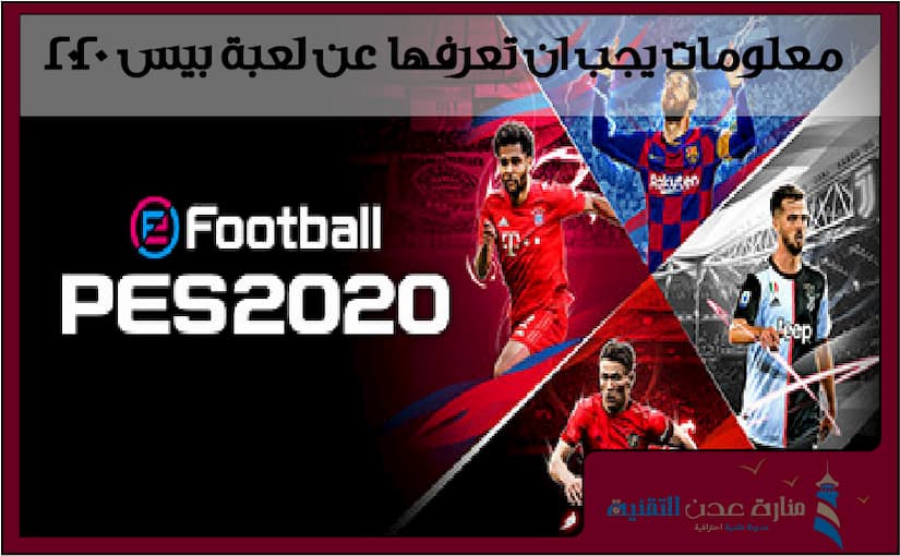 معلومات يجب ان تعرفها عن لعبة بيس 2020