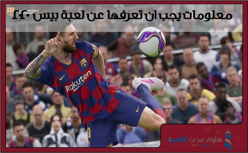 معلومات يجب ان تعرفها عن لعبة بيس 2020