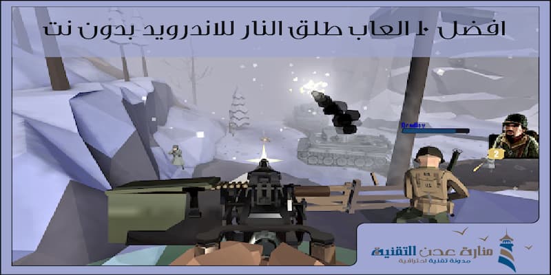 افضل 10 العاب طلق النار للاندرويد بدون نت 