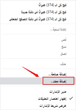 كيفية إنشاء إشارات مرجعية مرتبة داخل ملفات على متصفح كروم