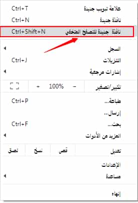 وضع التصفح الخفي على جوجل كروم