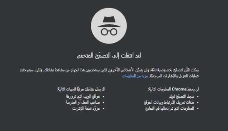 وضع التصفح الخفي على جوجل كروم