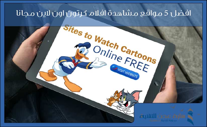 افضل 5 مواقع مشاهدة افلام كرتون اون لاين مجانا 2020 منارة