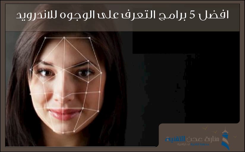 افضل 5 برامج التعرف على الوجوه للاندرويد لحماية هاتفك