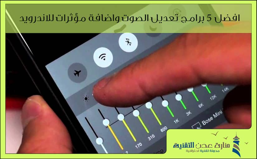 افضل 5 برامج تعديل الصوت واضافة مؤثرات للاندرويد 2020