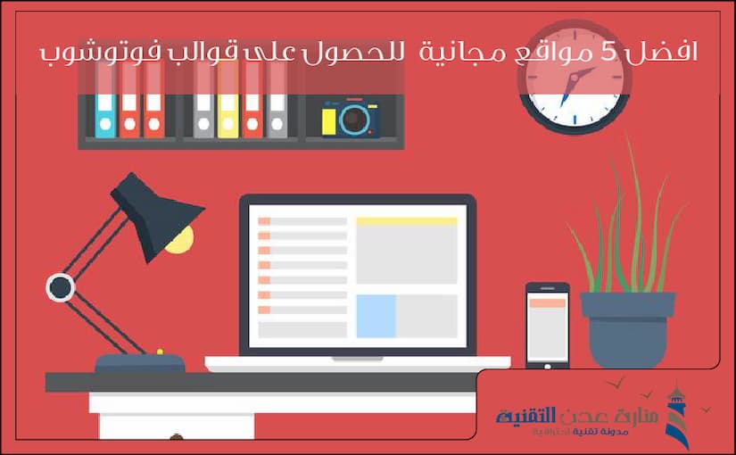 قوالب تصميم جاهزة للتحميل والاستخدام