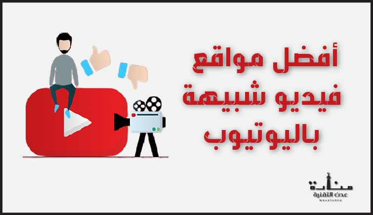 أفضل 10 مواقع فيديو - مواقع شبيه باليوتيوب