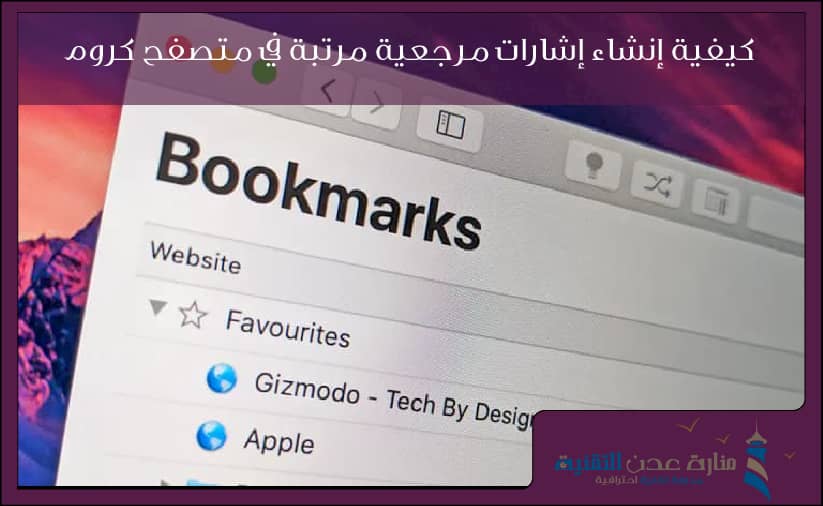 كيفية إنشاء إشارات مرجعية مرتبة داخل ملفات على متصفح كروم