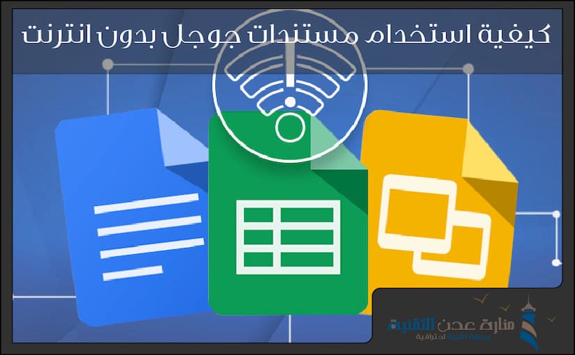 كيفية استخدام مستندات جوجل بدون انترنت