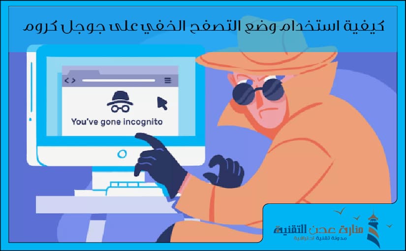 كيفية استخدام وضع التصفح الخفي على جوجل كروم