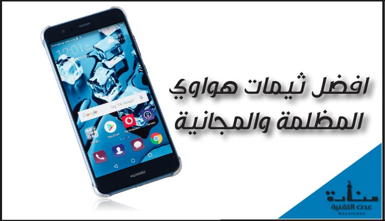 افضل 5 ثيمات هواوي المظلمة - تحميل ثيمات هواوي 2021