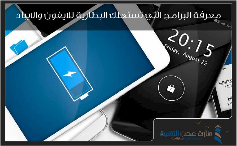 معرفة البرامج التي تستهلك البطارية