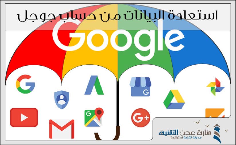 استعادة البيانات من حساب جوجل