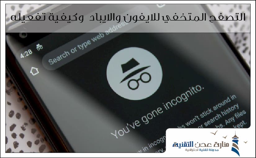التصفح المتخفي للايفون والايباد وكيفية تفعيله 2020