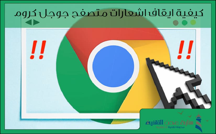 كيفية ايقاف اشعارات جوجل كروم - ايقاف اشعارات المواقع