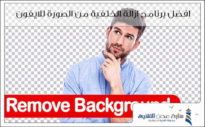 برنامج ازالة الخلفية من الصورة للايفون 
